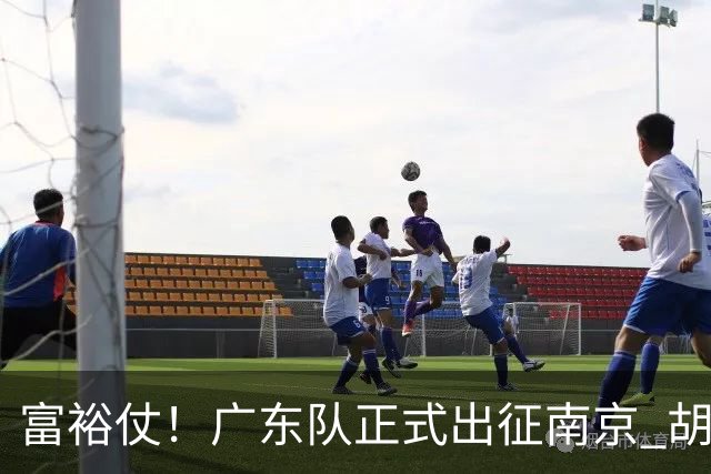 富裕仗！广东队正式出征南京 胡明轩领衔国手阵容 弗格阿祖布克在列