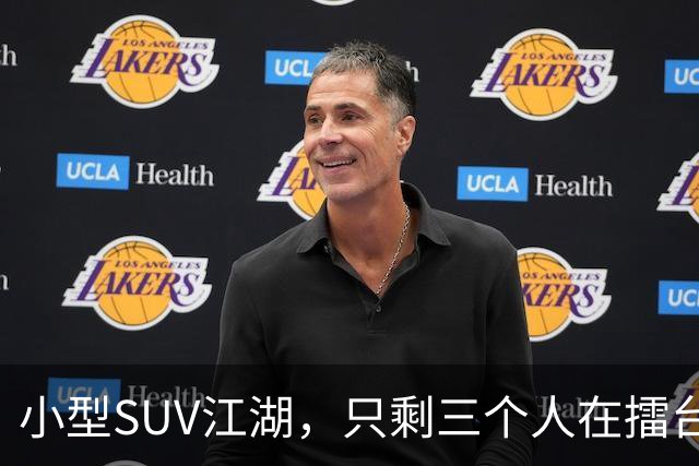 小型SUV江湖，只剩三个人在擂台上过招