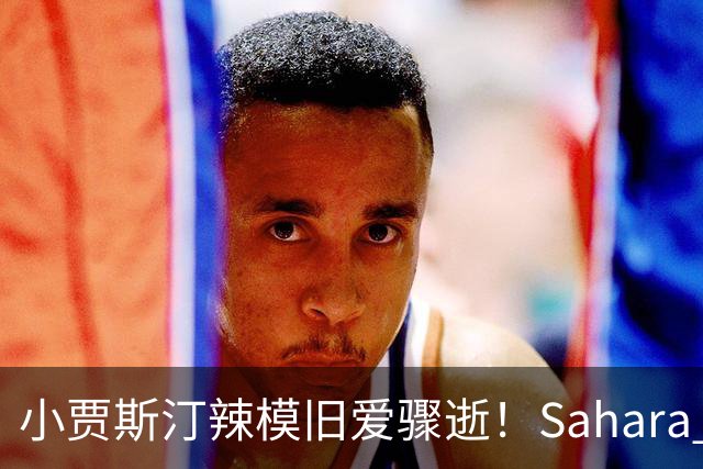 小贾斯汀辣模旧爱骤逝！Sahara Ray生前秘密产女 「孩子父亲」身分曝光