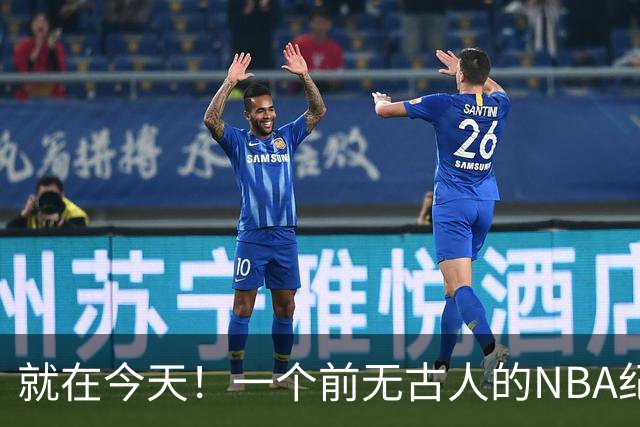 就在今天！一个前无古人的NBA纪录，被38岁的杜兰特达成了