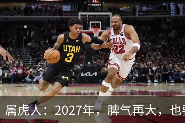 属虎人：2027年，脾气再大，也要死守这五条规矩