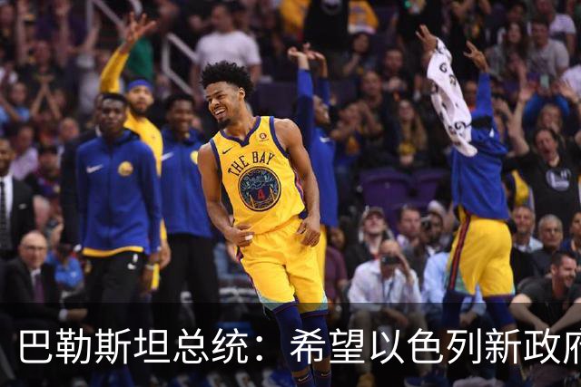 巴勒斯坦总统：希望以色列新政府为重启和谈创造条件