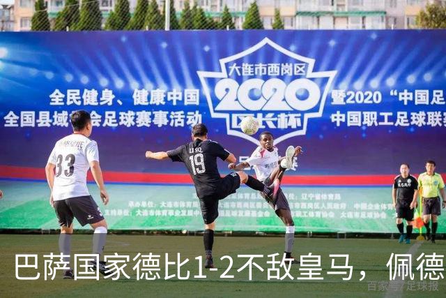 巴萨国家德比1-2不敌皇马，佩德里罗德里各丢球13次