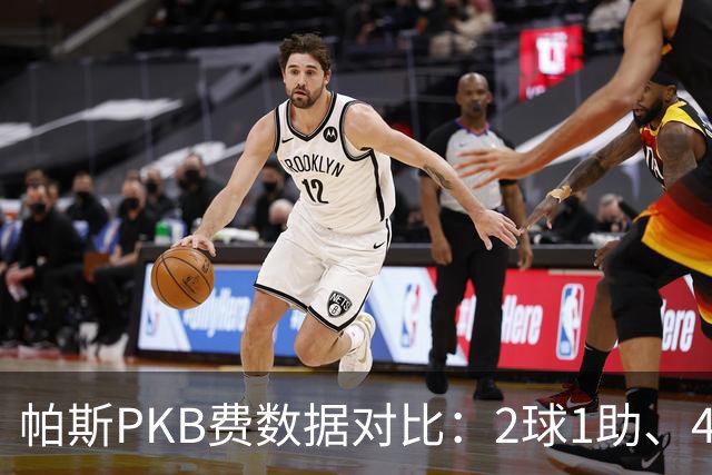 帕斯PKB费数据对比：2球1助、4射4正vs0球0助、1射0正