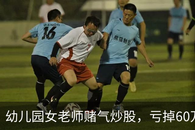 幼儿园女老师赌气炒股，亏掉60万后：老公买房同样亏 60 万，凭什么他算投资我算赌？