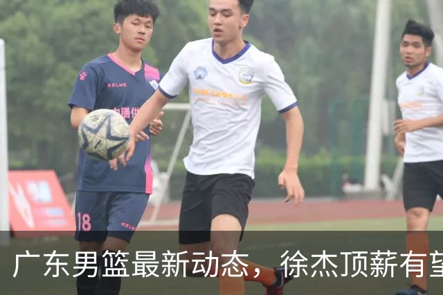 广东男篮最新动态，徐杰顶薪有望落地，王仕鹏犀利点评，外援萨姆纳或将被球队裁撤