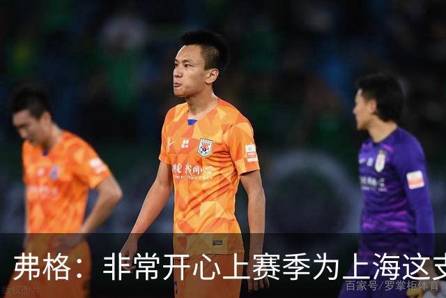 弗格：非常开心上赛季为上海这支冠军球队战斗，今晚一定非常艰苦