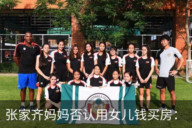 张家齐妈妈否认用女儿钱买房：“买房是花的我们两口子的，我没有动她的一分钱”