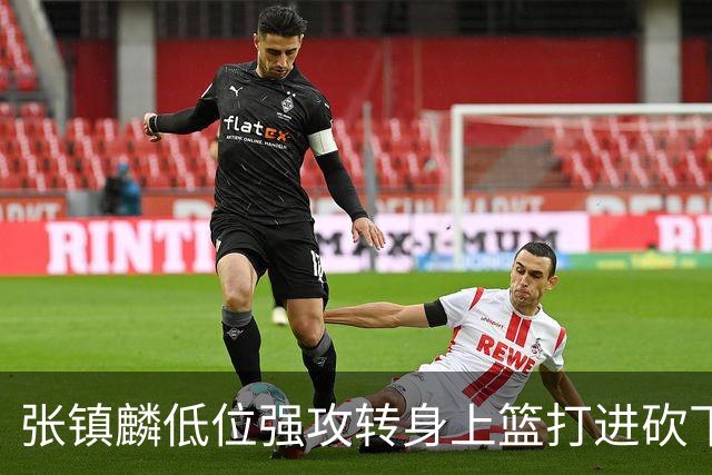张镇麟低位强攻转身上篮打进砍下28分，上海领先北控19分