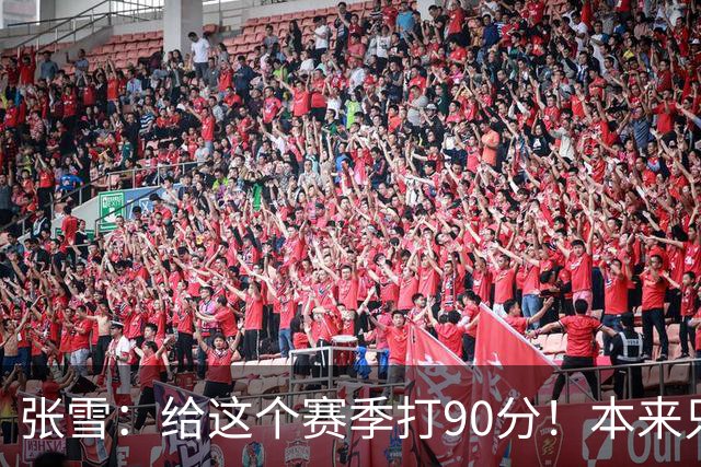 张雪：给这个赛季打90分！本来只想上1次领奖台 结果拿了6个冠军