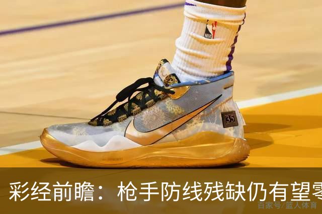彩经前瞻：枪手防线残缺仍有望零封，看好阿森纳客场击败森林