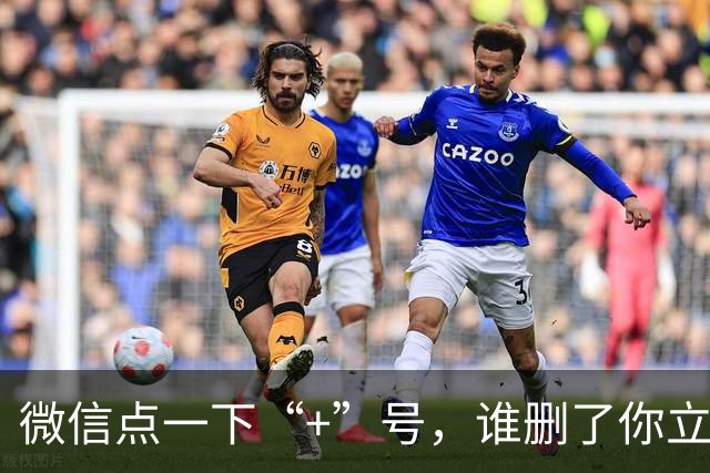 微信点一下“+”号，谁删了你立刻现形！对方全程不知情