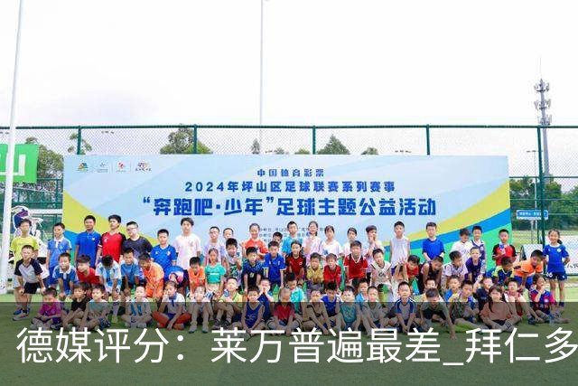 德媒评分：莱万普遍最差 拜仁多位球员被差评