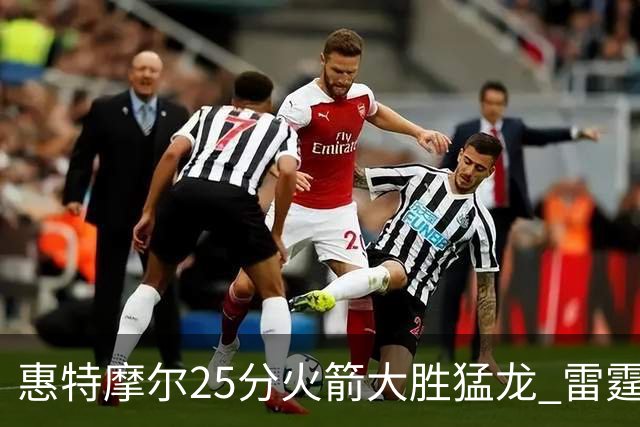 惠特摩尔25分火箭大胜猛龙 雷霆送猛龙6连败