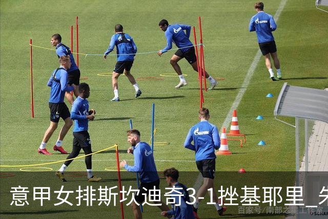 意甲女排斯坎迪奇3-1挫基耶里 朱婷12分安娃26分