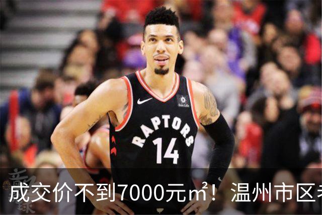成交价不到7000元/㎡！温州市区老牌豪宅，天塌了！