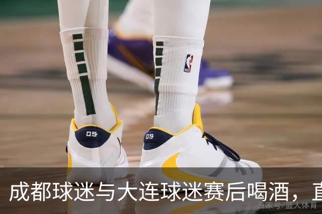 成都球迷与大连球迷赛后喝酒，直言：心已经死了