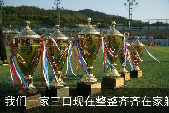 我们一家三口现在整整齐齐在家躺着，老公退休金5500，我3860。
