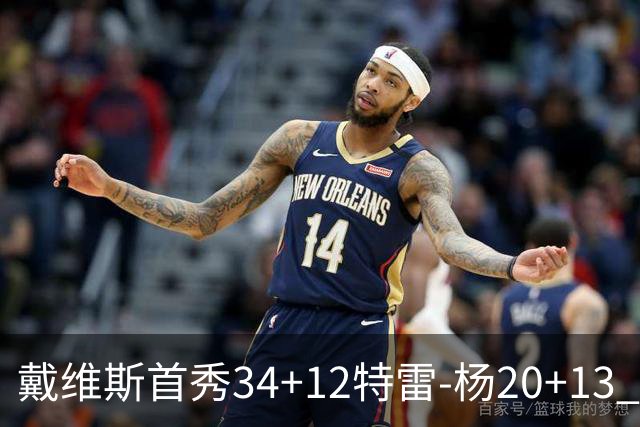 戴维斯首秀34+12特雷-杨20+13 奇才主场力克雄鹿