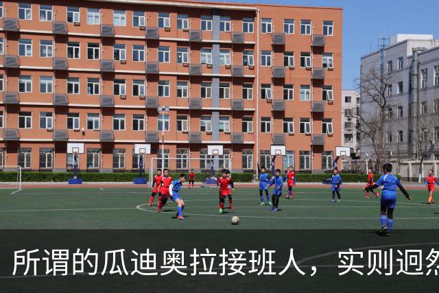 所谓的瓜迪奥拉接班人，实则迥然不同，却在中超联赛威风八面