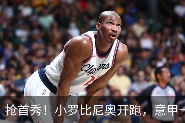 抢首秀！小罗比尼奥开跑，意甲一众U18‑U19天才少年谁先冒头？