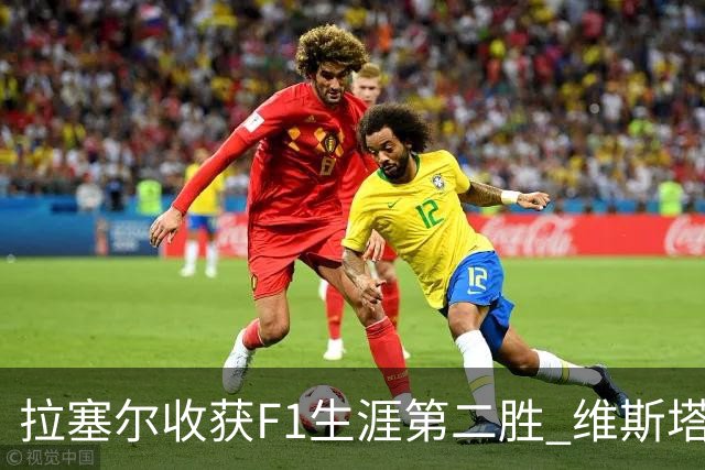 拉塞尔收获F1生涯第二胜 维斯塔潘与诺里斯碰撞