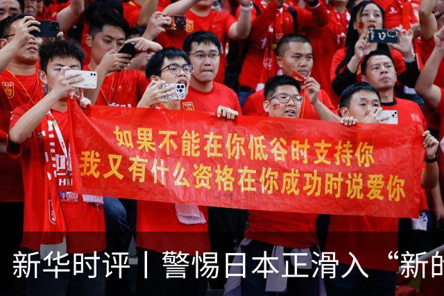 新华时评丨警惕日本正滑入“新的战前状态”