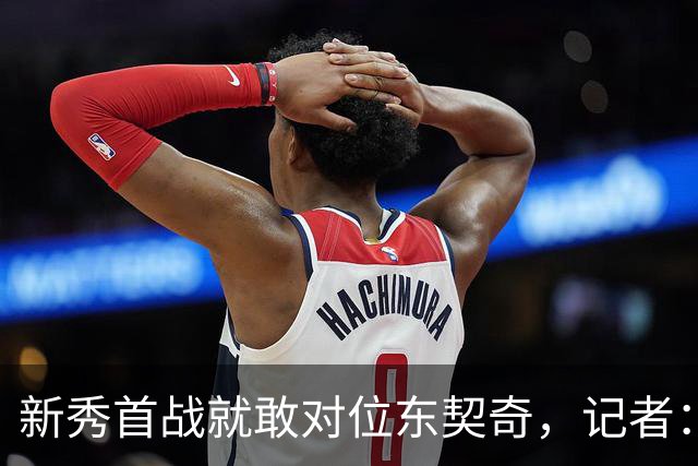 新秀首战就敢对位东契奇，记者：伦德博格是个狠角色