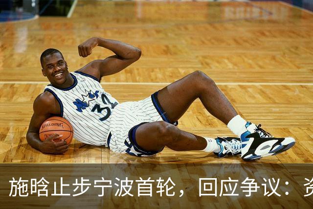 施晗止步宁波首轮，回应争议：资格赛外卡也挺好，能多拿些积分