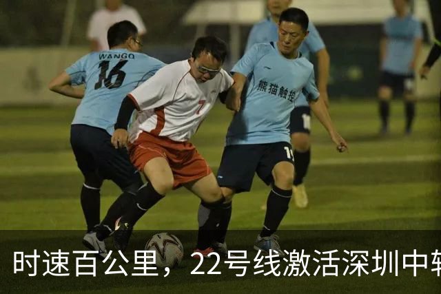 时速百公里，22号线激活深圳中轴