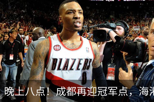 晚上八点！成都再迎冠军点，海港赛前放出狠话，这轮夺冠又难了！