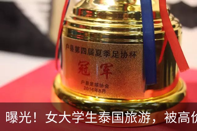 曝光！女大学生泰国旅游，被高价转卖到缅甸诈骗园区！