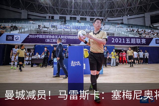 曼城减员！马雷斯卡：塞梅尼奥将伤缺8周，12月回归球队