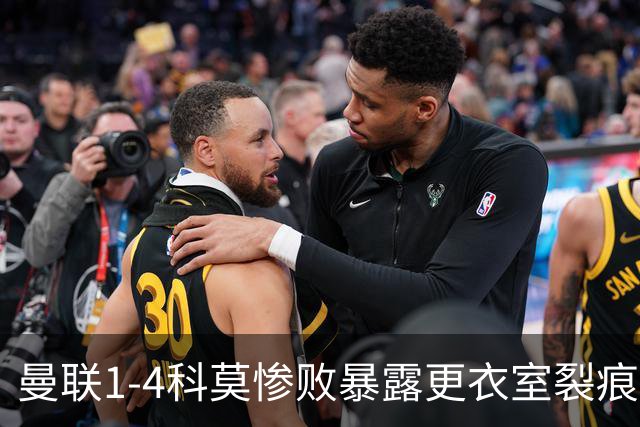 曼联1-4科莫惨败暴露更衣室裂痕