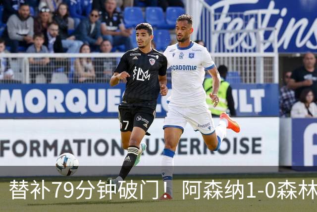 替补79分钟破门！阿森纳1-0森林，73%控球才9射正常吗