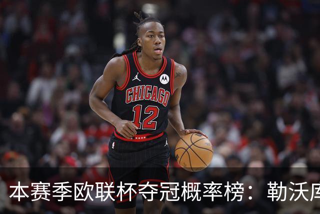 本赛季欧联杯夺冠概率榜：勒沃库森最高，尤文本菲卡米兰前四