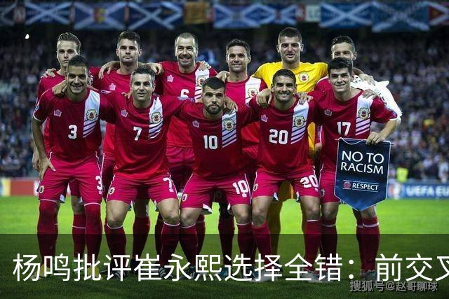 杨鸣批评崔永熙选择全错：前交叉韧带重伤后，他为何难回巅峰？