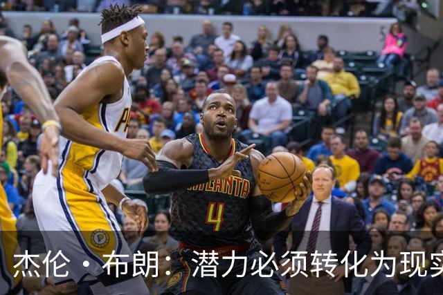 杰伦·布朗：潜力必须转化为现实，想成强队要稳定48分钟