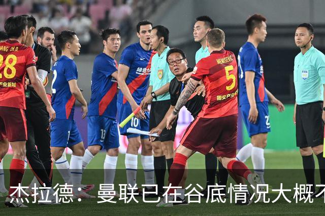 杰拉德：曼联已在谷底情况大概不会更糟了 换帅能让卡里克解脱