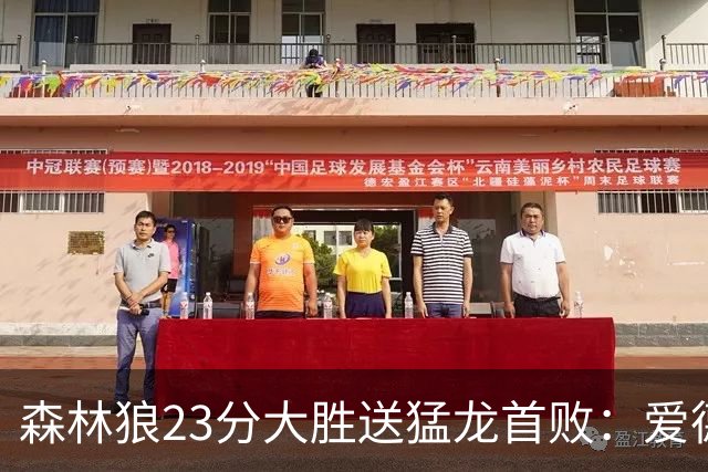 森林狼23分大胜送猛龙首败：爱德华兹26分 小卡赛季首次伤停