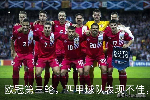 欧冠第三轮，西甲球队表现不佳，5支球队仅皇马，贝蒂斯取胜
