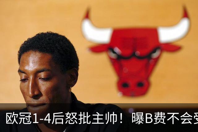 欧冠1-4后怒批主帅！曝B费不会受罚 高层对他失望 鲁尼：自私像婴儿