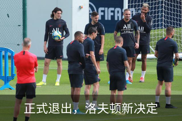 正式退出，洛夫顿新决定