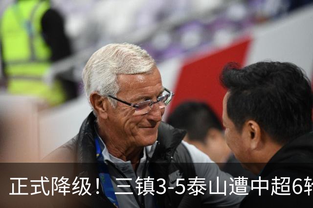 正式降级！三镇3-5泰山遭中超6轮不胜 卡迪斯替补连追2球难救主