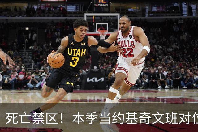 死亡禁区！本季当约基奇文班对位切特or马拉时 合计10中0得分挂蛋