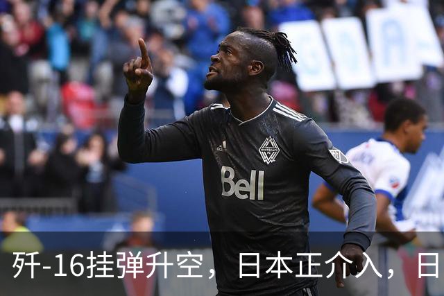 歼-16挂弹升空，日本正介入，日菲首启军援协定