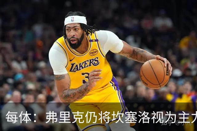 每体：弗里克仍将坎塞洛视为主力，边卫人选等孔德复出后确定