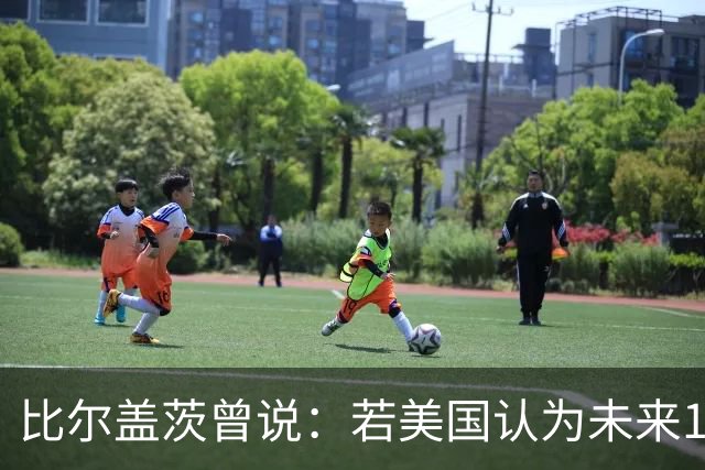 比尔盖茨曾说：若美国认为未来10年会和中国战争，别提前告诉他们