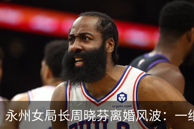 永州女局长周晓芬离婚风波：一纸保证书背后，公职人员的双重拷问