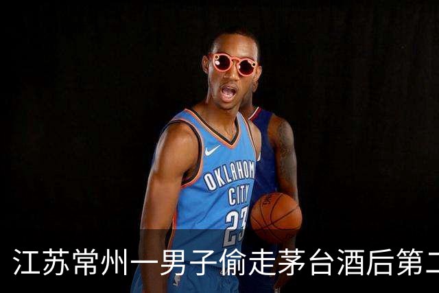 江苏常州一男子偷走茅台酒后第二天销赃，竟卖给了同一个老板！